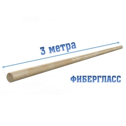 Поручень для балетного станка 3м фибергласс