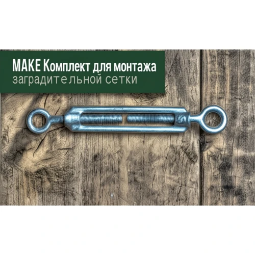 Комплект для монтажа сетки